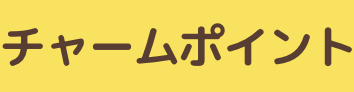 チャームポイント