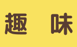 趣味