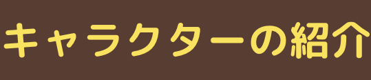 キャラクターの紹介