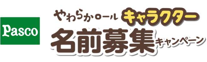 Pasco やわらかロールキャラクター名前募集キャンペーン