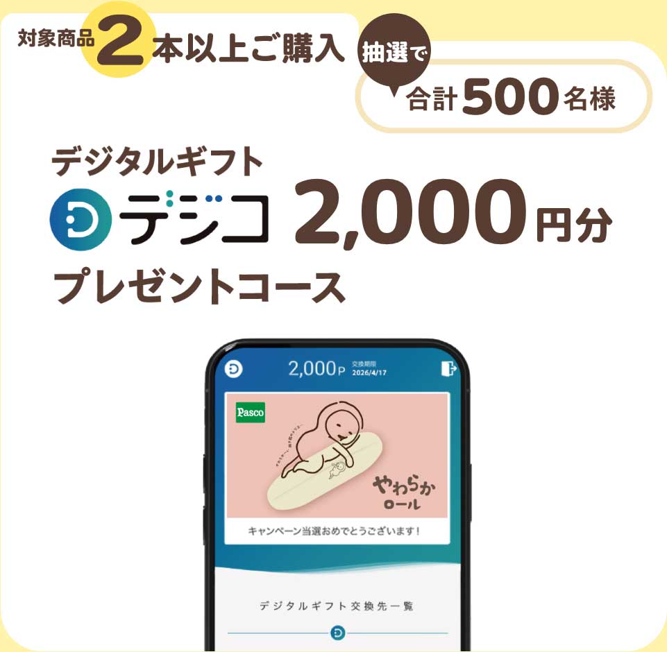 対象商品2本以上ご購入 抽選で合計500名様 デジタルギフト「デジコ」 2,000円分 プレゼントコース