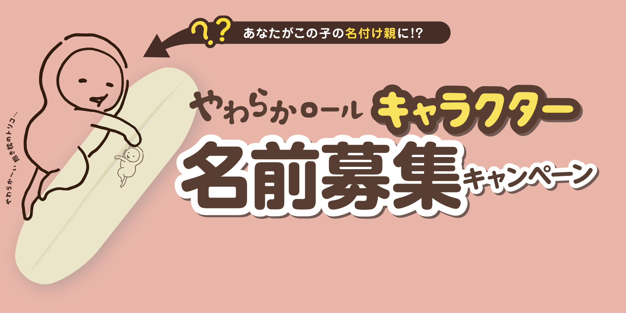 あなたがこの子の名付け親に！？ やわらかロールキャラクター名前募集キャンペーン