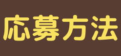 応募方法