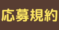 応募規約
