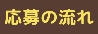 応募の流れ