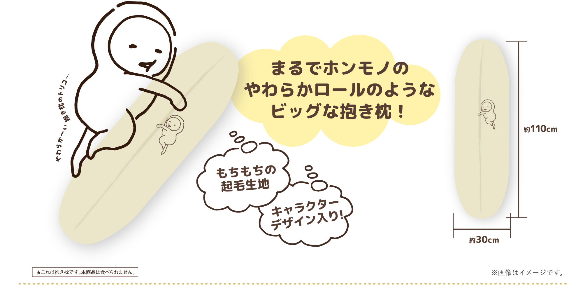 まるでホンモノのやわらかロールのようなビッグな抱き枕！
