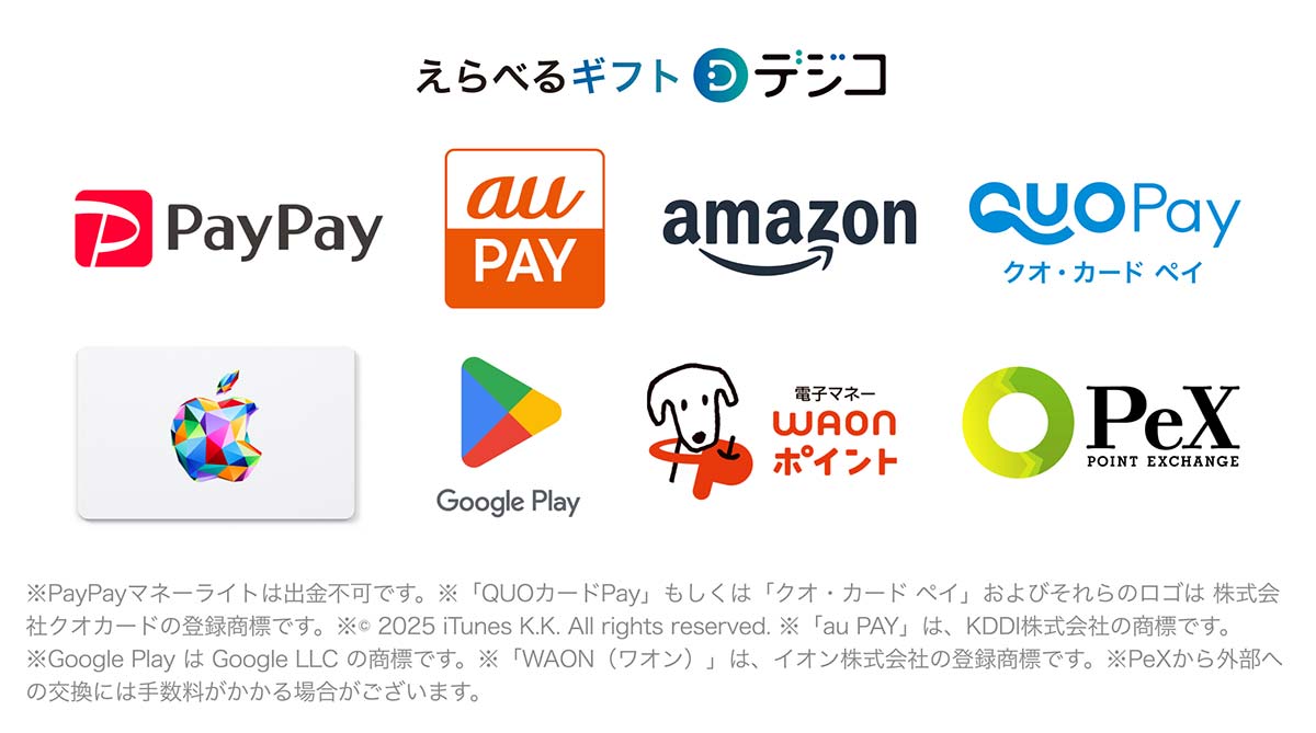 えらべるギフト デジコ