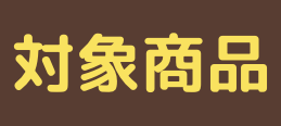 対象商品